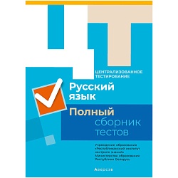 рикз русский язык. полный сборник тестов цт. комплект (2015-2019) 2020, 313-0