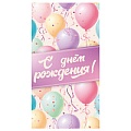 Открытка-конверт "С днем рождения!" (воздушные шарики)