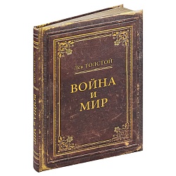 книжка записная  а5 128л война и мир 7бц поролон матовая ламин.