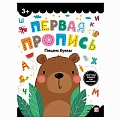Первая пропись. Пишем буквы