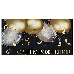 открытка-конверт  dream cards "с днем рождения!" золотистые шары