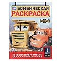 Раскраска бомбическая "Путешествуем вместе. Грузовички СТС"