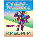 Раскраска  "Супертехника. Киборги" 4л А4  РБ