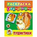 Раскраска с наклейками "Пушистики" А4  РБ