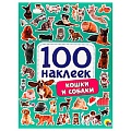 100 наклеек. Кошки и собаки