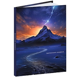 книжка записная  а6  48л "гора и небо" 7бц, лён