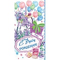 Открытка-конверт "С Днем Рождения!"