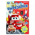 Вырезалки А5 8л. "Машинки" 35 элементов