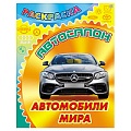 Раскраска  "Автосалон. Автомобили мира" 4л А4  РБ
