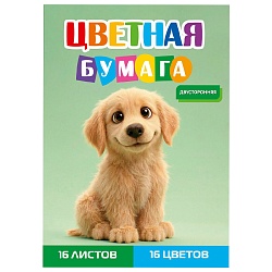 бумага цветная двухсторонняя  а4 16л.16цв. "золотистый щенок"