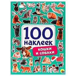 100 наклеек. кошки и собаки