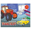 Раскраска  А5  8л. Транспорт