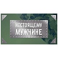 Открытка-конверт "Настоящему мужчине" (милитари)