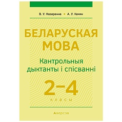 беларуская мова  2-4 кл. кантрольныя дыктанты і спісванні (назаранка) 2021, 5401-4