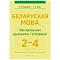 беларуская мова  2-4 кл. кантрольныя дыктанты і спісванні (назаранка) 2021, 5401-4