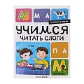 Я читаю по слогам. Учимся читать слоги