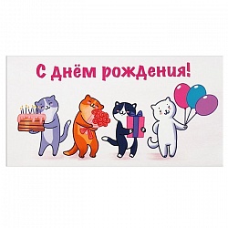 открытка -конверт  "с днем рождения! котики"
