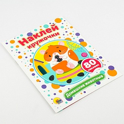наклей кружочки. домашние животные  4л 21*16см 80 наклеек