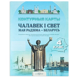 контурные карты чалавек і свет. мая радзiма-беларусь 4 класс рб