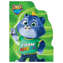 книга с вырубкой учим цвета (супермяу)