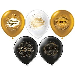 шар воздушный 12" с рисунком  "с др  универсальные"  25шт/уп