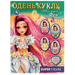 одень кукол 4л. «топмодель фея»