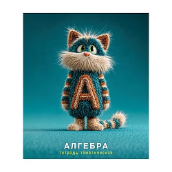тетрадь предметная  48л кл алгебра "котики в свитерах" обложка вд-лак