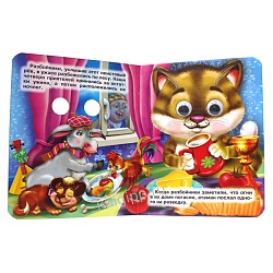 книга с глазками. бременские музыканты (кот)