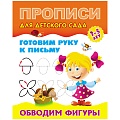 Прописи для детского сада А5+ 8л Обводим фигуры.  РБ