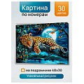 Холст с красками 30*40см по номерам "Ночной леопард на ветке"