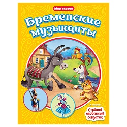 книга мир сказок бременские музыканты&стойкий оловянный солдатик