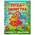 Книжка с заданиями 165х215 мм 8л. Муха-Цокотуха