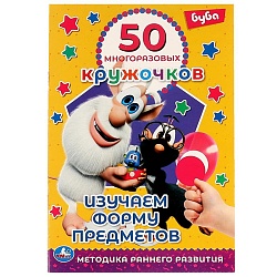 книга-активити 50 многоразовых кружочков. изучаем форму предметов. буба
