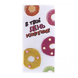 открытка-конверт  ручной работы "в твой день рождения"