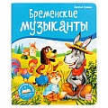 Библиотека сказок. Бременские музыканты
