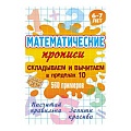 Математические прописи А5+ "Складываем и вычитаем в пределах 10"  РБ