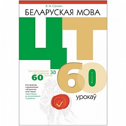 беларуская мова цт за 60 урокаў  (сіўковіч) 2021, 309-3