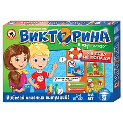 игра настольная. викторина в картинках "я в беду не попаду"
