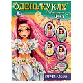 Одень кукол 4л. «Топмодель фея»