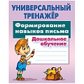 Универсальный тренажер. Формирование навыков письма.  24л  РБ