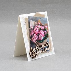 мини-открытка ручной работы "любимой маме"