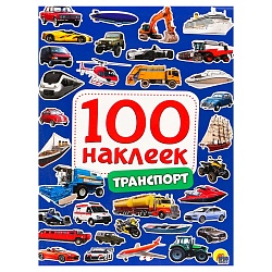 100 наклеек. транспорт