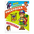 Моя любимая раскраска  "Непоседы" 4л А4  РБ