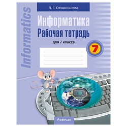 информатика  7 кл. рабочая тетрадь (овчинникова) 2024, 98209-3