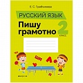 Русский язык  2 кл. Пишу грамотно (Грабчикова) 2021, 014-6
