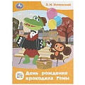 Сказки и стихи малышам  А5 8л. День рождения крокодила