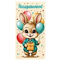 Открытка-конверт "Поздравляем! Зайчик"(золото/серебро)