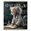 Тетрадь  предметная  40л кл. Физика.Усатые умники.