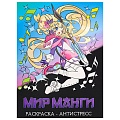Раскраска-антистресс А4 24л "Мир манги"