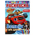 Раскраска мультяшная А4 8л. "Вспыш и его друзья"